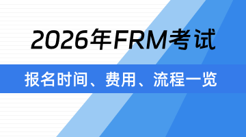 2020年frm考试