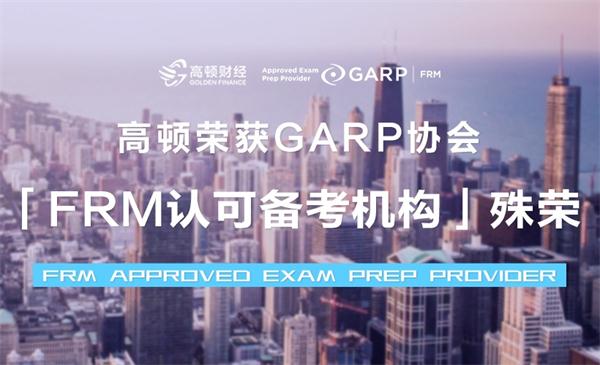 <b>祝贺高顿成为国内首家GARP认可的FRM备考机构</b>
