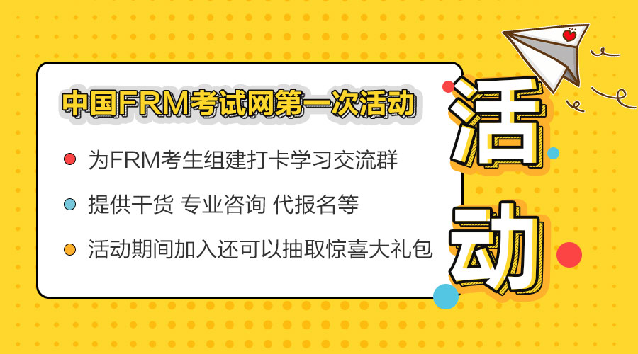 【活动】中国FRM考试网学习社群第一期限时招募啦！