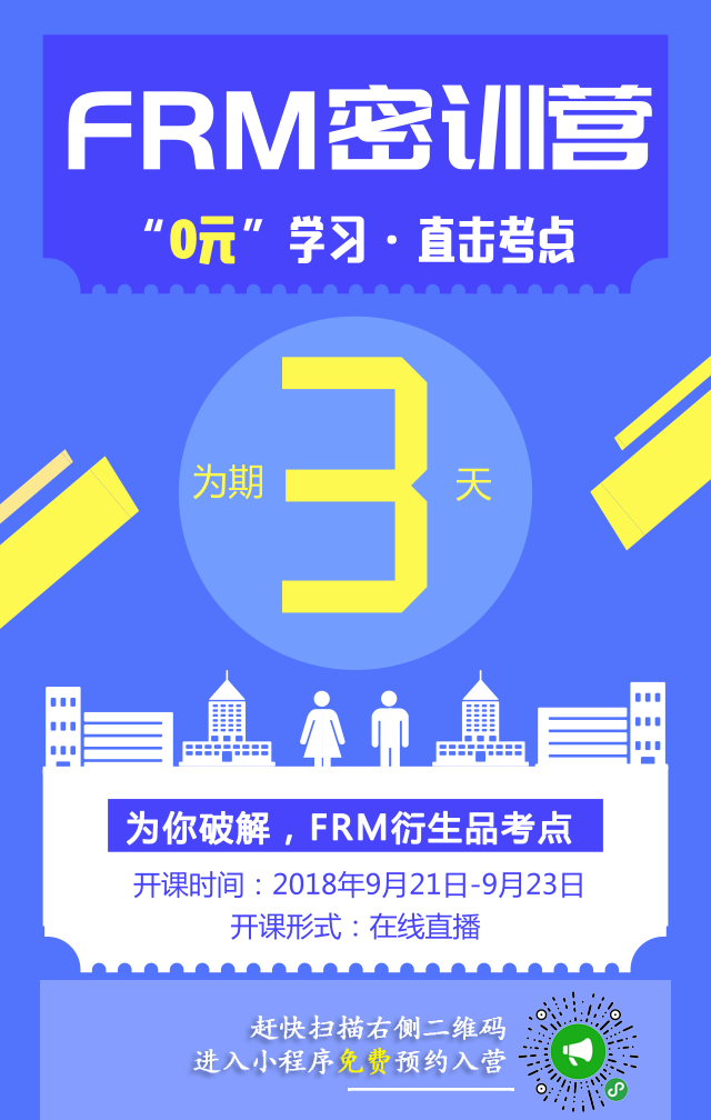 FRM考试私播课