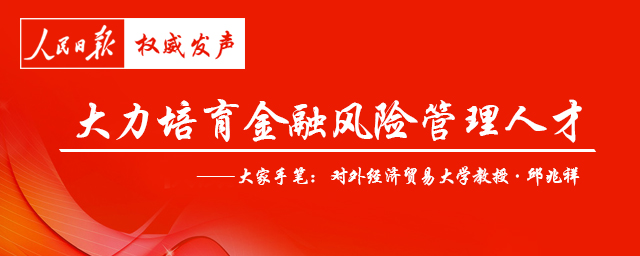 人民日报：《大力培育金融风险管理人才(大家手笔)》，CFA+FRM双证成热门！