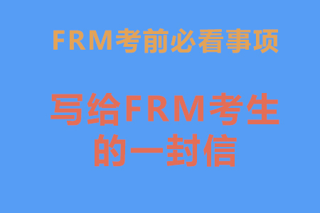 FRM考前必看事项：写给FRM考生的一封信！