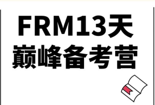 FRM百题2019年来袭，13天冲刺训练！