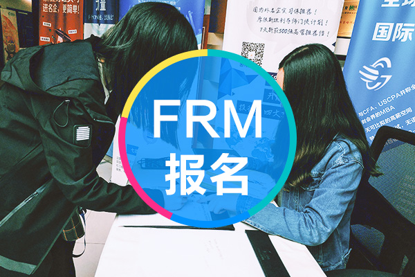 2023年FRM金融风险管理师报名入口在哪里