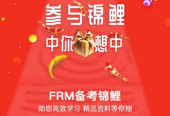 FRM活动：2019年11月FRM考试资料（纸质版包邮）抽奖活动！