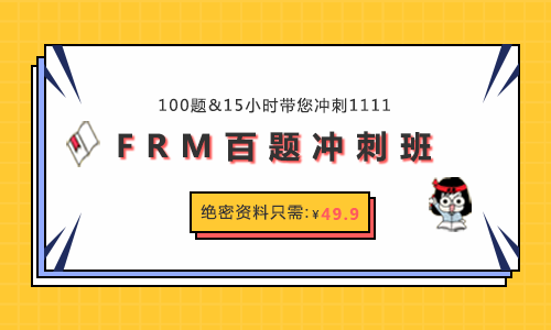 FRM考试前，继续做条“咸鱼”，还是突破自己一次通过？