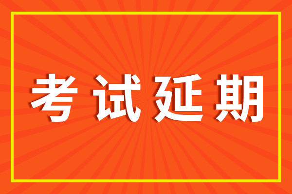 重要通知：2020年5月FRM考试延期！2020年6月CFA考试延期！