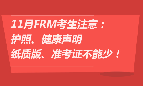 11月FRM考生注意：护照、健康声明纸质版、准考证不能少！