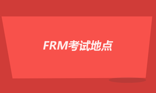 FRM考试地点