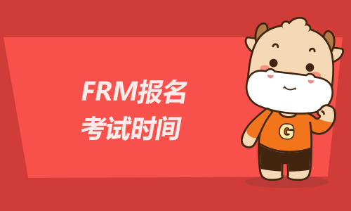 2023年FRM考试报名考试时间是多少？（附详细的考试费用）