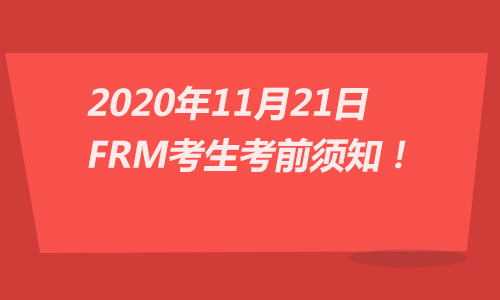 2020年11月21日FRM考生考前须知！