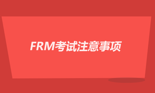 2021年11月FRM开考，注意天气，注意考场规则！