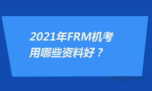 2023年FRM机考怎么复习？用哪些资料好？