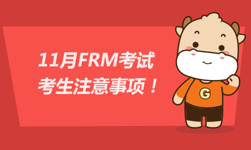 11月FRM考试考生注意事项！