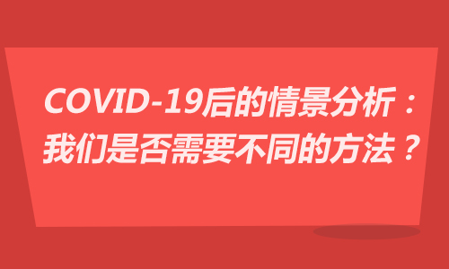 FRM?COVID-19后的情景分析：我们是否需要不同的方法？