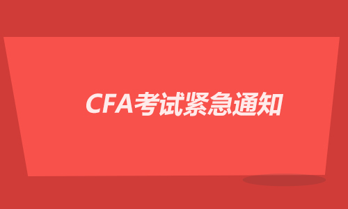 CFA考试紧急通知：上海、广州、香港考点中风险地区考生禁止入场！