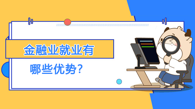 金融业就业有哪些优势？FRM就业前景如何？