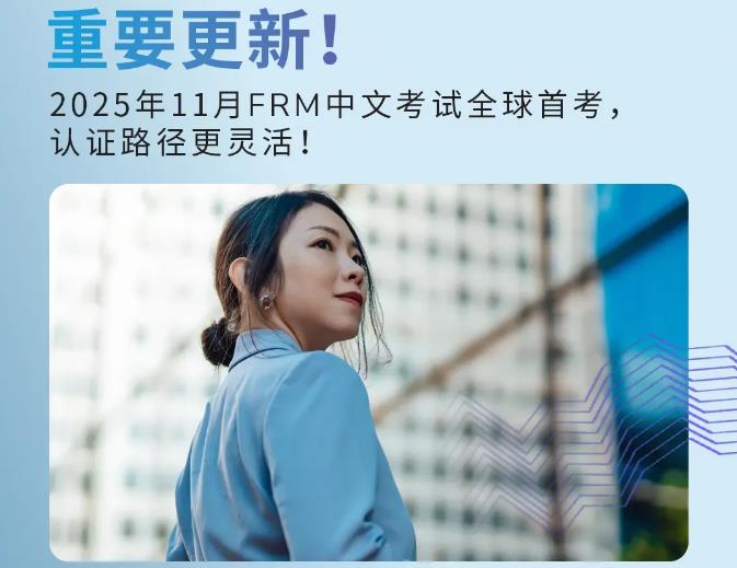 重磅首发|2025年FRM正式官宣中文考试！