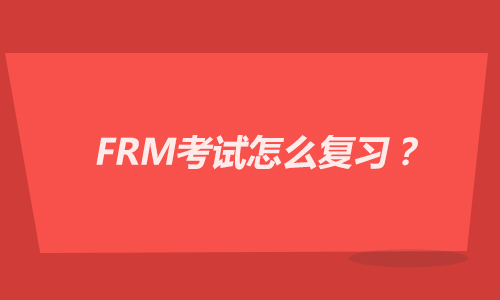 2021年FRM考试怎么复习？附FRM考纲变动！