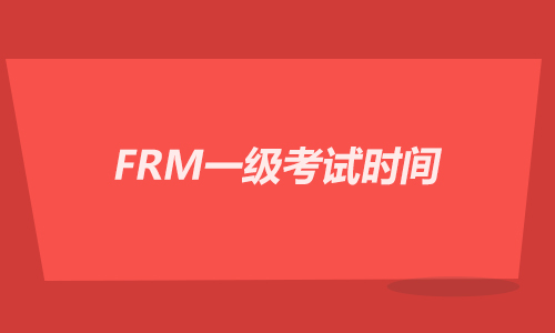 2022年FRM一级考试时间是自选吗？FRM考点选择流程！