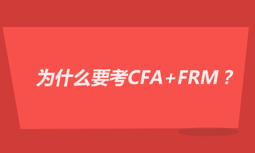 FRM和CFA