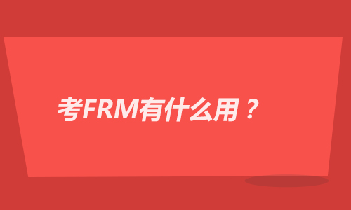 frm考试