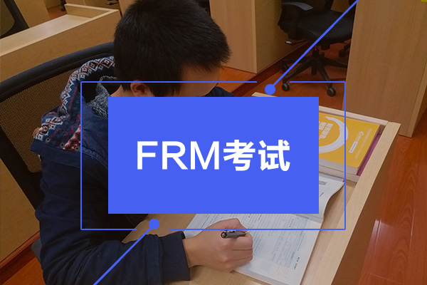 FRM考试
