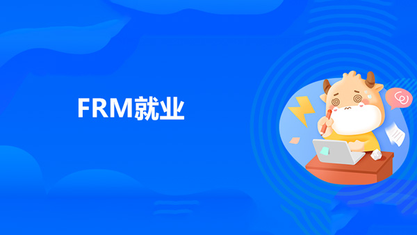 FRM就业：中电建（北京）基金管理有限公司招聘（北京），具有FRM资格优先！