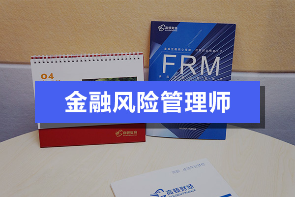 FRM一级四门科目怎么复习？如何高效复习FRM？