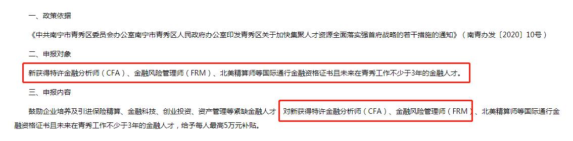 FRM+CFA政策福利：南宁市青秀区给予每人最高5万元补贴！