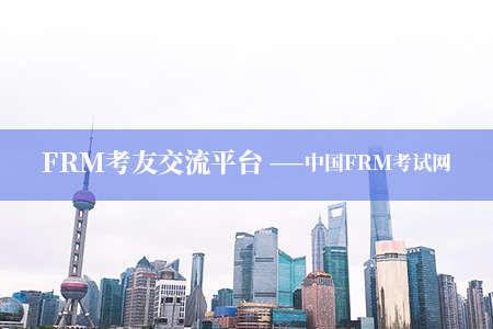 FRM一级7月考试会比5月难吗?考题会一样吗?