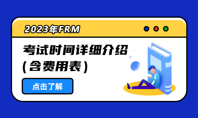 2022年FRM金融风险管理师