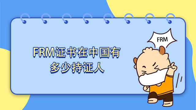 FRM证书在中国有多少持证人？获得FRM认证有哪些好处？