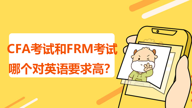 cfa和frm那个英语要求高