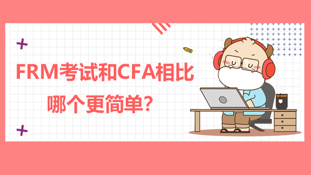 FRM考试和CFA相比哪个更简单？