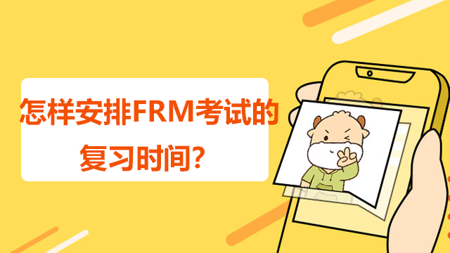 怎样安排FRM考试的复习时间？