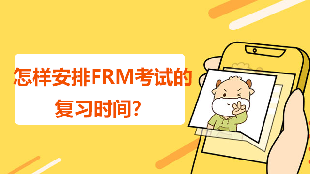 怎么安排frm复习