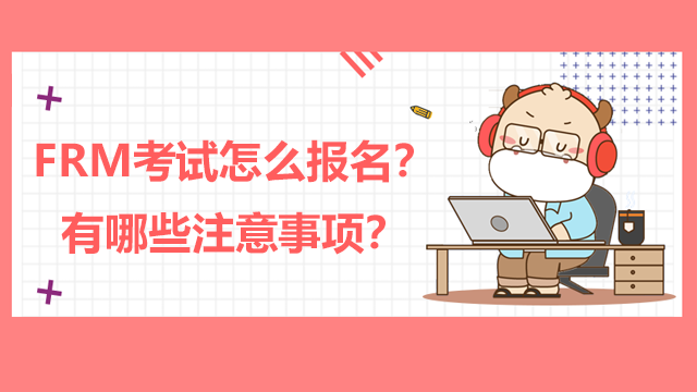 FRM考试怎么报名？有哪些注意事项？