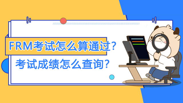 FRM考试怎么算通过？考试成绩怎么查询？