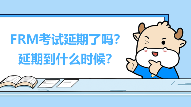 FRM考试延期了吗？延期到什么时候？