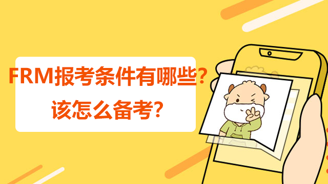 FRM报考条件有哪些？该怎么备考？