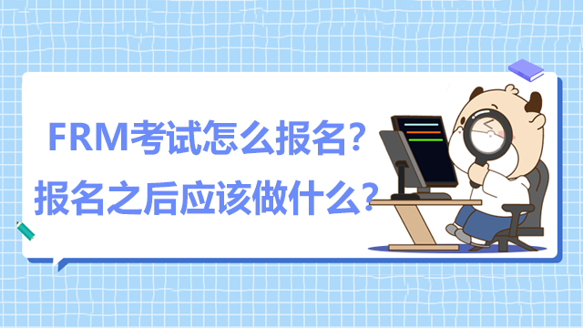 FRM考试怎么报名？报名之后应该做什么？