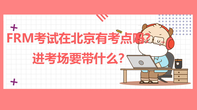 FRM考试在北京有考点吗？进考场要带什么？