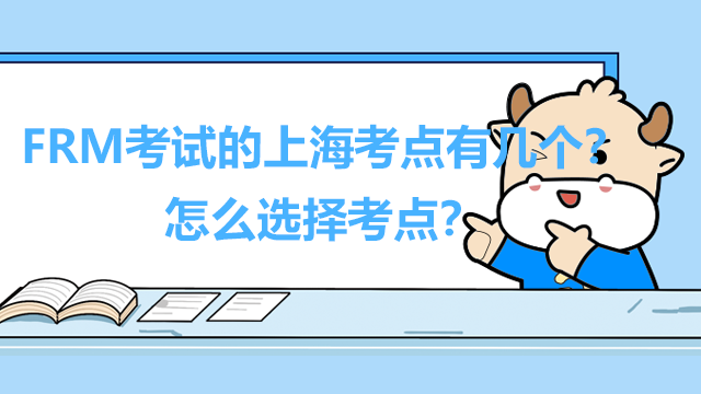 FRM考试的上海考点有几个?怎么选择考点?