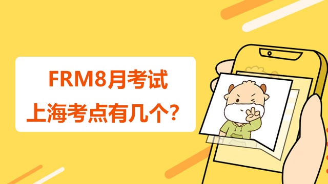 FRM8月考试上海考点有几个？具体地点在哪里？