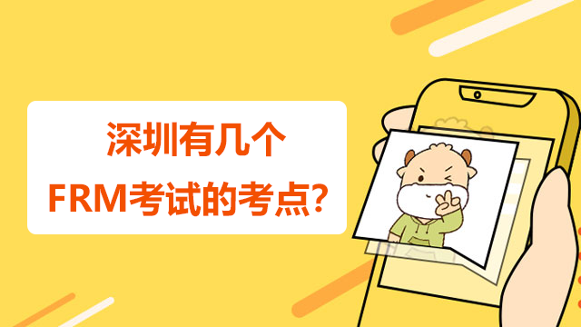 深圳有几个FRM考试的考点？如何到达地点？