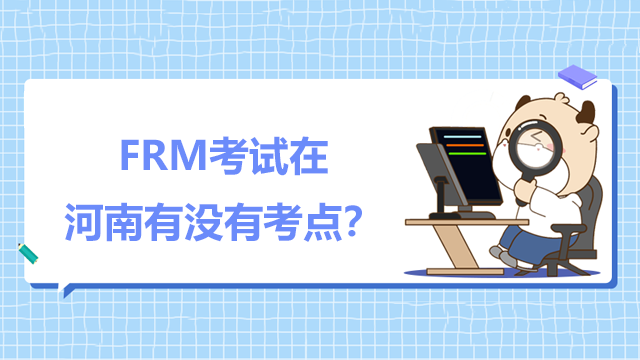 FRM考试在河南有没有考点？具体地点在哪里？