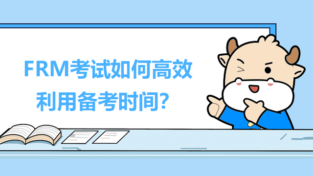 FRM考试如何高效利用备考时间？有什么好的学习方法？