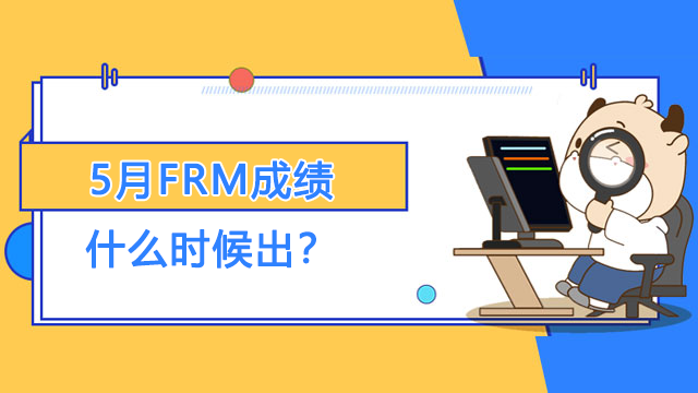 5月FRM成绩什么时候出？考试通过率如何？