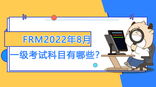 FRM2022年8月一级考试科目